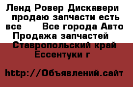 Ленд Ровер Дискавери 3 продаю запчасти есть все))) - Все города Авто » Продажа запчастей   . Ставропольский край,Ессентуки г.